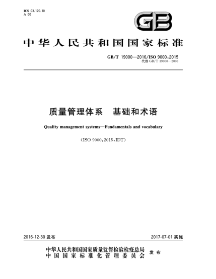 GB/T 19000-2016質(zhì)量管理體系  基礎和術語