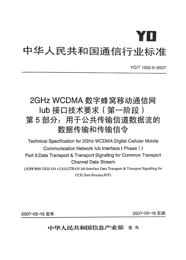 YD/T 1550.5-20072GHz WCDMA數(shù)字蜂窩移動通信網(wǎng)Iub接口技術(shù)要求(第一階段).第5部分:用于公共傳輸信道數(shù)據(jù)流的數(shù)據(jù)傳輸和傳輸信令