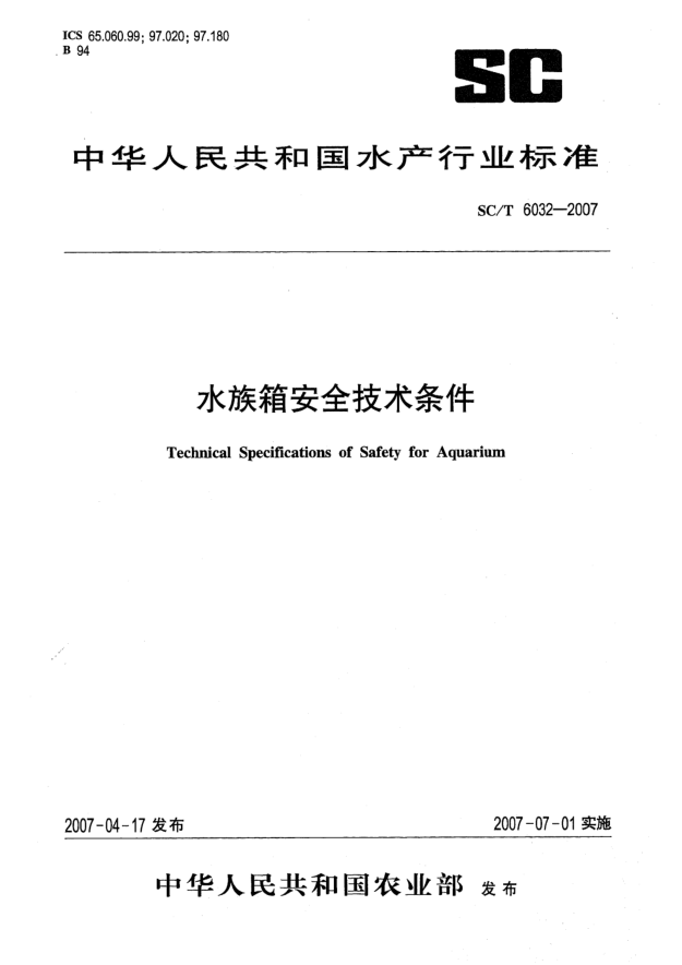 SC/T 6032-2007水族箱安全技術條件