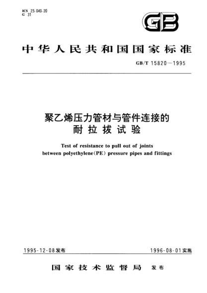 GB/T 15820-1995聚乙烯壓力管材與管件連接的耐拉拔試驗(yàn)Test of resistance to pull out of joints between polyethylene (PE) pressure pipes and fittings