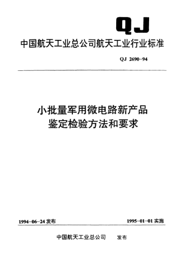 QJ 2690-1994小批量軍用微電路新產(chǎn)品鑒定檢驗(yàn)方法和要求