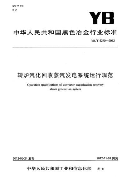 YB/T 4270-2012轉爐汽化回收蒸汽發(fā)電系統(tǒng)運行規(guī)范Operation specifications of converter vaporization recovery steam generation system