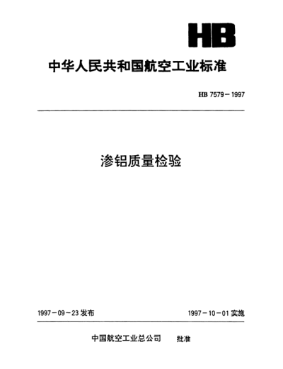 HB 7579-1997滲鋁質(zhì)量檢驗(yàn)