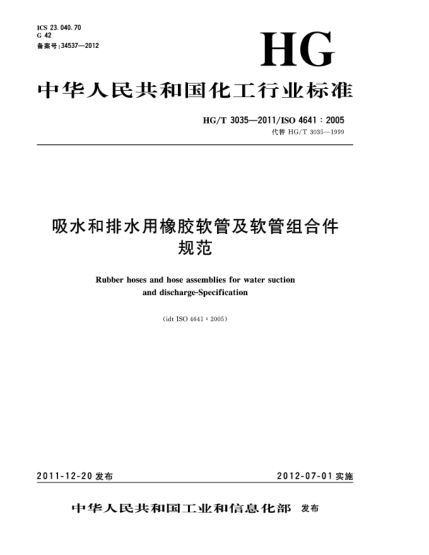 HG/T 3035-2011吸水和排水用橡膠軟管及軟管組合件.規(guī)范Rubber hoses and hose assemblies for water suction and discharge-Specification