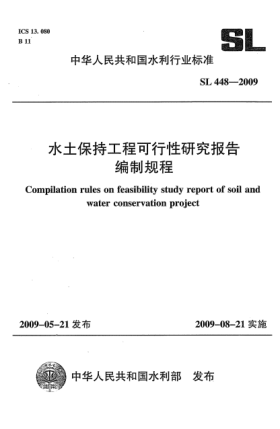 SL 448-2009水土保持工程可行性研究報(bào)告編制規(guī)程