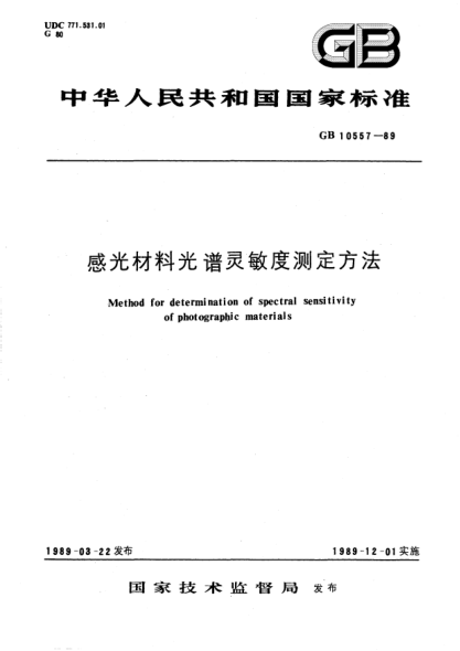 GB/T 10557-1989感光材料光譜靈敏度測(cè)定方法Method for determination of spectral sensitivity of photographic materials