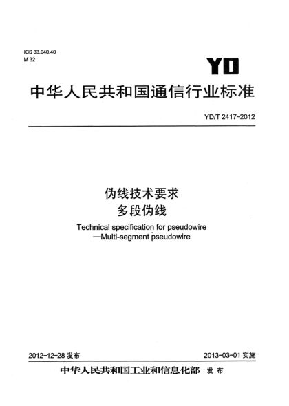 YD/T 2417-2012偽線技術(shù)要求 多段偽線