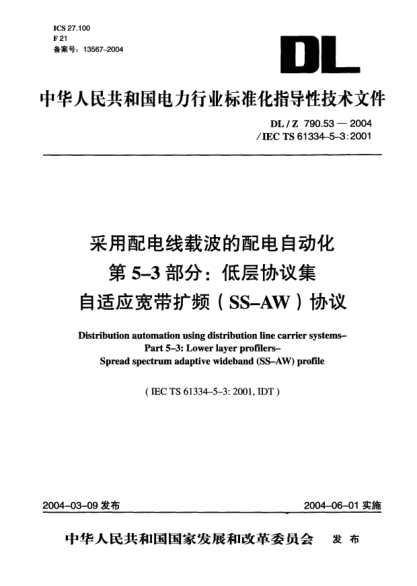 DL/Z 790.53-2004采用配電線載波的配電自動化 第5-3部分:低層協(xié)議集 自適應(yīng)寬帶擴頻(SS-AW)協(xié)議Distribution automation using distribution line carrier systems- Part 5-3: Lower layer profilers- Spread spectrum adaptive wideband (SS-AW) profile