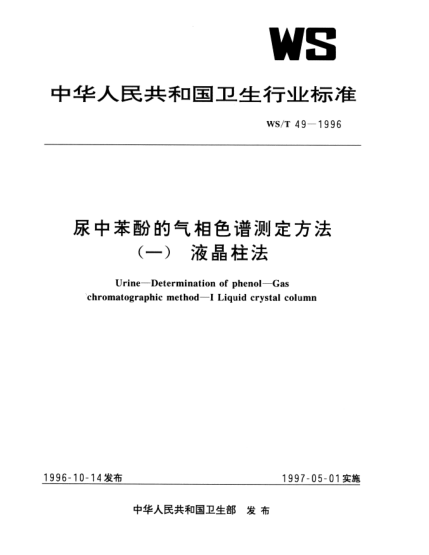 WS/T 49-1996尿中苯酚的氣相色譜測(cè)定方法.(一)液晶柱法Urine—Determination of phenol—Gas chromatographic method-Ⅰ—Liquid crystal column