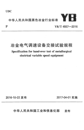 YB/T 4557-2016冶金電氣調(diào)速設(shè)備交接試驗規(guī)程