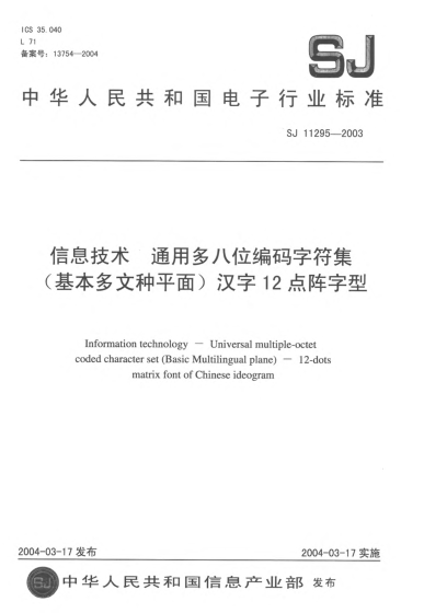 SJ/T 11295-2003信息技術(shù).通用多八位編碼字符集(基本多文種平面)漢字12點(diǎn)陣字型