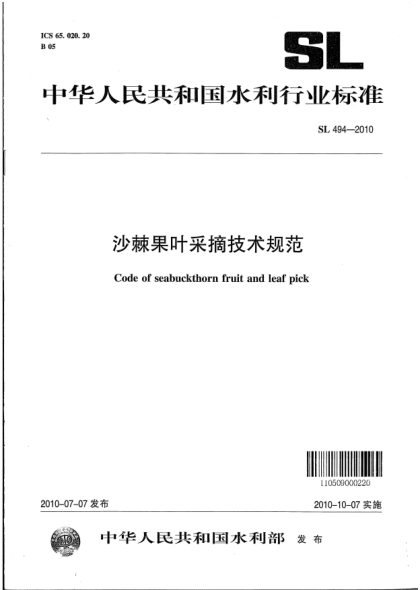 SL 494-2010沙棘果葉采摘技術(shù)規(guī)范