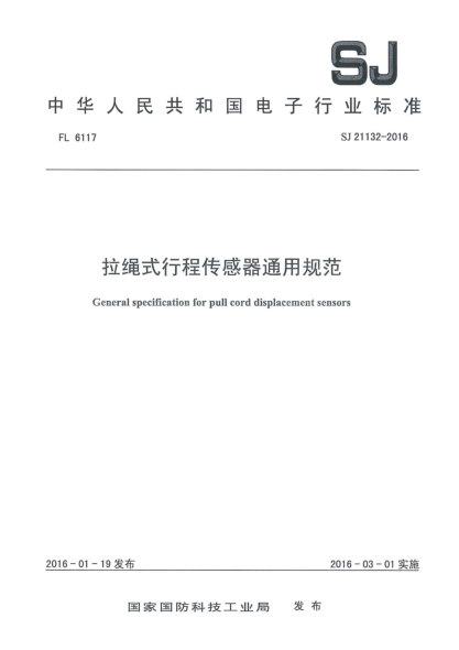 SJ 21132-2016拉繩式行程傳感器通用規(guī)范