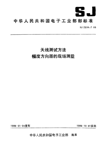 SJ 2534.7-1986天線測試方法.幅度方向圖的現(xiàn)場測量Test procedures for antennas-On-site measurements of amplitude pattens