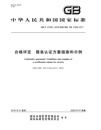 GB/T 27205-2019合格評定  服務(wù)認證方案指南和示例