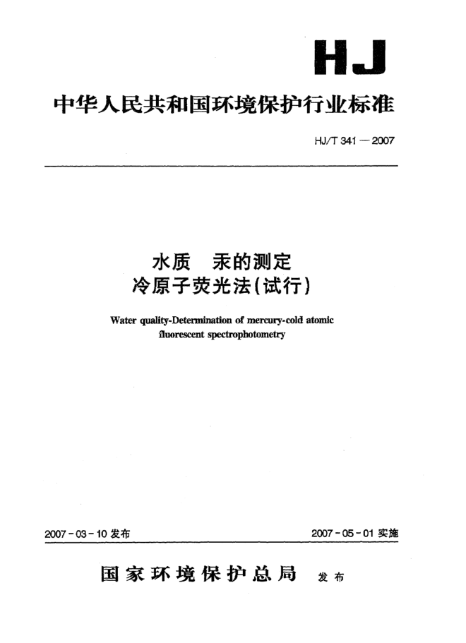 HJ/T 341-2007水質(zhì) 汞的測定 冷原子熒光法(試行)