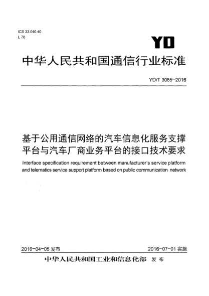 YD/T 3085-2016基于公用通信網(wǎng)絡(luò)的汽車信息化服務(wù)支撐平臺(tái)與汽車廠商業(yè)務(wù)平臺(tái)的接口技術(shù)要求