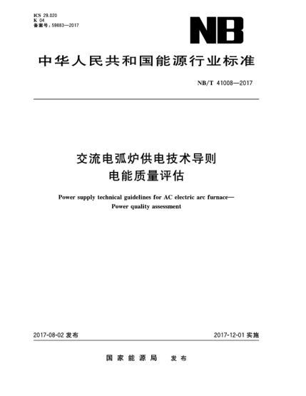 NB/T 41008-2017交流電弧爐供電技術(shù)導(dǎo)則  電能質(zhì)量評(píng)估Power supply technical guidelines for AC electric arc furnace—Power quality assessment