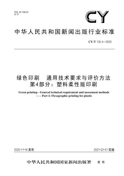 CY/T 130.4-2020綠色印刷 通用技術要求與評價方法 第4部分: 塑料柔性版印刷