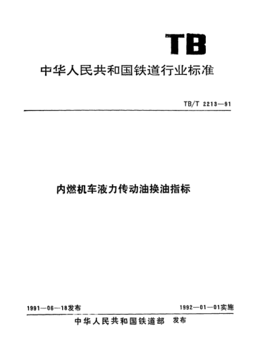 TB/T 2213-1991內燃機車液力傳動油換油指標