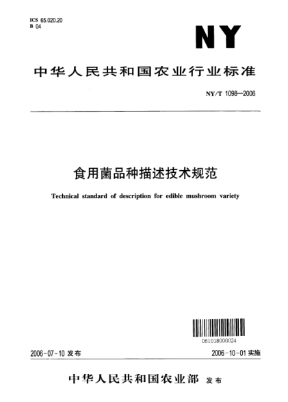 NY/T 1098-2006食用菌品種描述技術(shù)規(guī)范