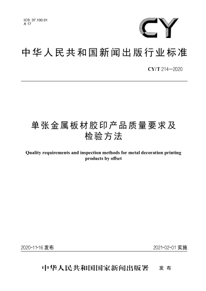 CY/T 214-2020單張金屬板材膠印產(chǎn)品質(zhì)量要求及檢驗(yàn)方法