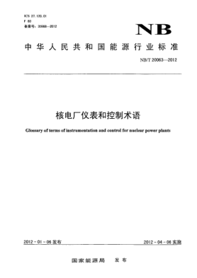 NB/T 20063-2012核電廠儀表和控制術(shù)語
