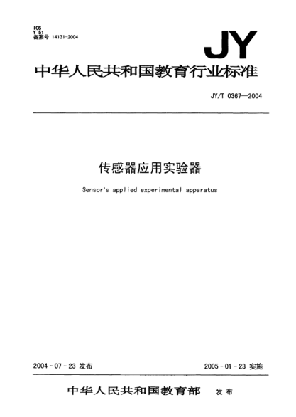 JY/T 0367-2004傳感器應用實驗器