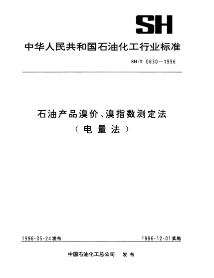 SH/T 0630-1996石油產(chǎn)品溴價、溴指數(shù)測定法(電量法)
