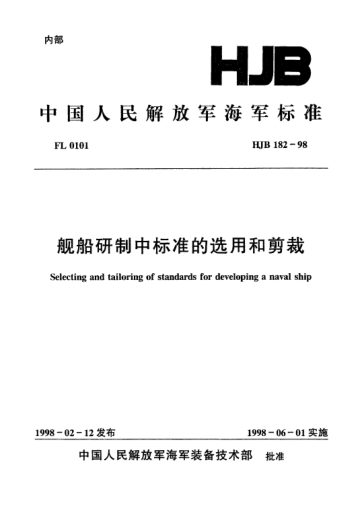 HJB 182-1998艦船研制中標(biāo)準(zhǔn)的選用和剪裁