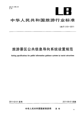 LB/T 013-2011旅游景區(qū)公共信息導(dǎo)向系統(tǒng)設(shè)置規(guī)范