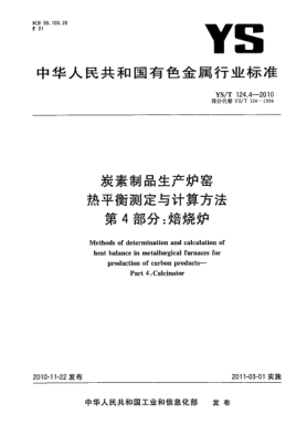 YS/T 124.4-2010炭素制品生產(chǎn)爐窯熱平衡測定與計算方法.第4部分:焙燒爐Methods of determination and calculation of heat balance in metallurgical furnaces for production of carbon products—Part 4:Calcinator