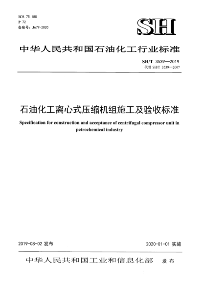 SH/T 3539-2019石油化工離心式壓縮機(jī)組施工及驗(yàn)收標(biāo)準(zhǔn)