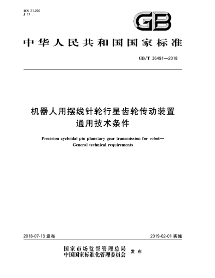 GB/T 36491-2018機(jī)器人用擺線針輪行星齒輪傳動裝置  通用技術(shù)條件