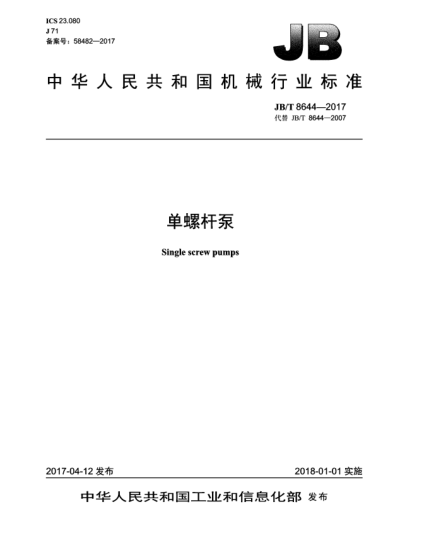 JB/T 8644-2017單螺桿泵