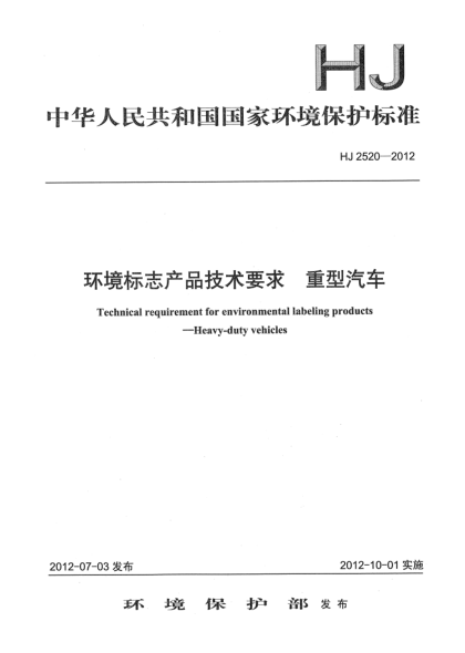 HJ 2520-2012環(huán)境標(biāo)志產(chǎn)品技術(shù)要求.重型汽車