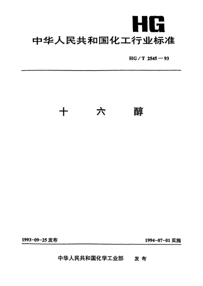 HG/T 2545-1993十六醇