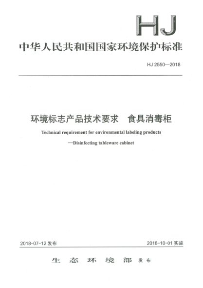 HJ 2550-2018環(huán)境標志產品技術要求  食具消毒柜