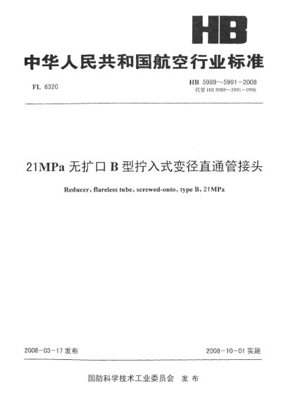 HB 5989-200821MPa無(wú)擴(kuò)口B型擰入式變徑直通管接頭