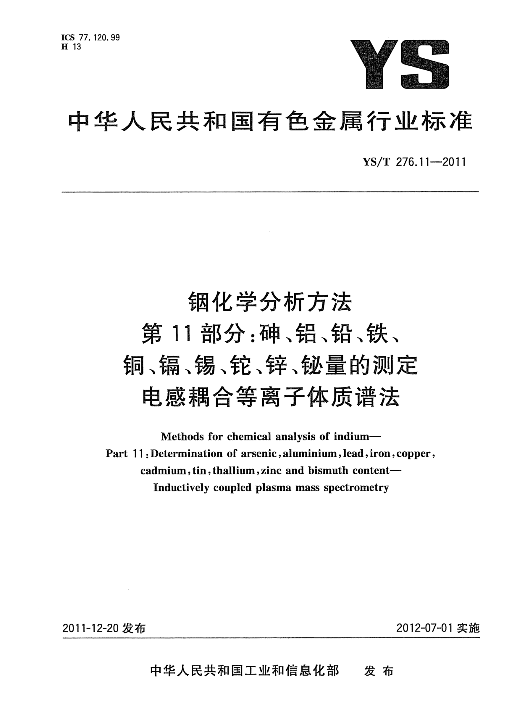YS/T 276.11-2011銦化學分析方法.第11部分：砷、鋁、鉛、鐵、銅、鎘、錫、鉈、鋅、鉍量的測定.電感耦合等離子體質譜法Methods for chemical analysis of indium Part 11：Determination of arsenic  aluminium  lead  iron  copper  cadmium  tin  thallium  zinc and bismuth content-Inductively coupled plasma mass spec