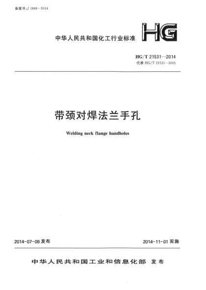 HG/T 21531-2014帶頸對焊法蘭手孔