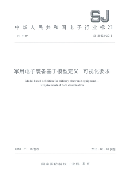 SJ 21433-2018軍用電子裝備基于模型定義  可視化要求