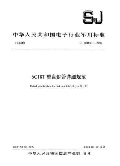 SJ 20460/1-20026C18T型盤封管詳細規(guī)范Detail specification for disk seal tube of tybe 6C18T