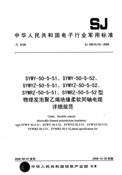 SJ 50973/24-2006SYWY-50-5-51、SYWY-50-5-52、SYWYZ-50-5-51、SYWYZ-50-5-52、SYWRZ-50-5-51、SYWRZ-50-5-52型物理發(fā)泡聚乙烯絕緣柔軟同軸電纜詳細規(guī)范