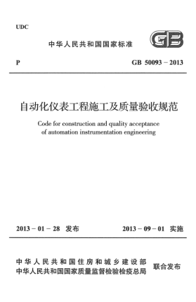 GB 50093-2013自動化儀表工程施工及質量驗收規(guī)范