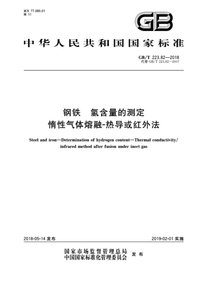 GB/T 223.82-2018鋼鐵  氫含量的測定  惰性氣體熔融-熱導(dǎo)或紅外法
