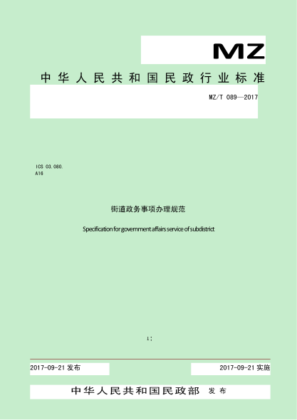 MZ/T 089-2017街道政務(wù)事項(xiàng)辦理規(guī)范