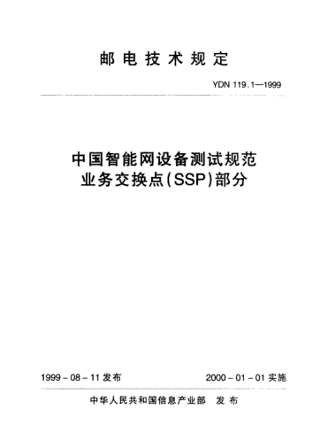 YDN 119.1-1999中國智能網(wǎng)設(shè)備測試規(guī)范業(yè)務(wù)交換點(diǎn)(SSP)部分(內(nèi)部標(biāo)準(zhǔn))