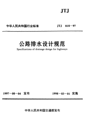 JTJ 018-1997公路排水設(shè)計(jì)規(guī)范Specifications of drainage design for highway