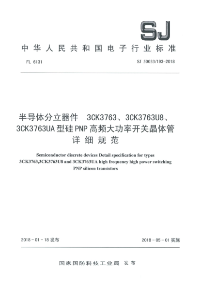 SJ 50033/193-2018半導(dǎo)體分立器件  3CK3763、3CK3763U8、3CK3763UA型硅PNP高頻大功率開(kāi)關(guān)晶體管詳細(xì)規(guī)范